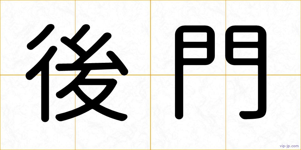 後門の画像