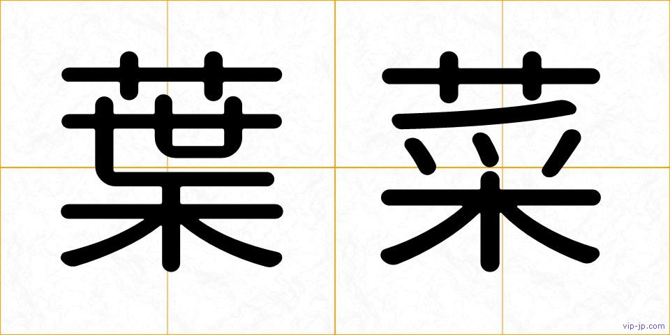葉菜の画像