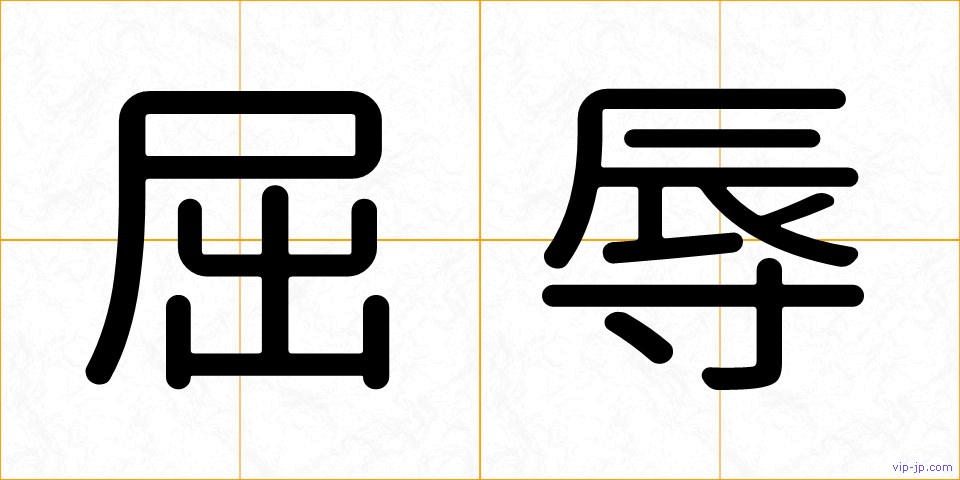 屈辱の画像