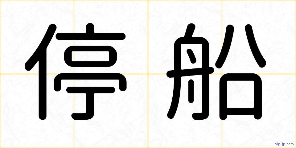 停船の画像