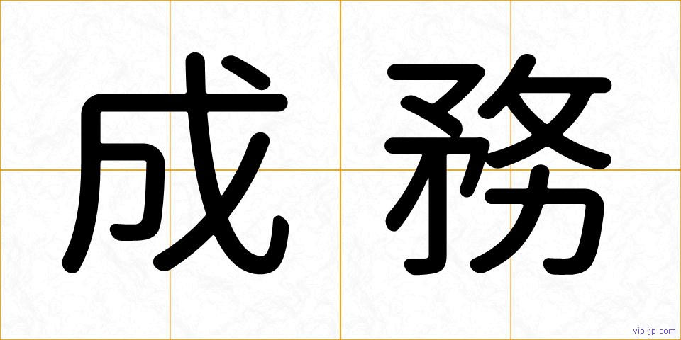 成務の画像