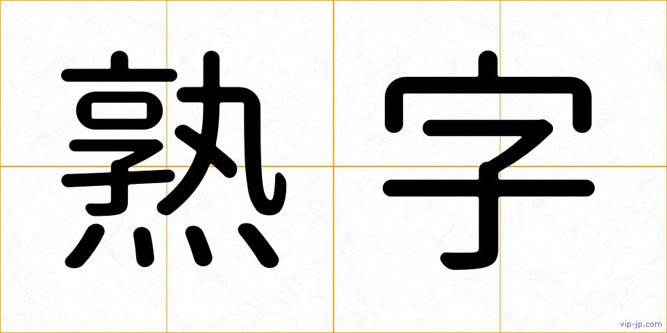 熟字の画像