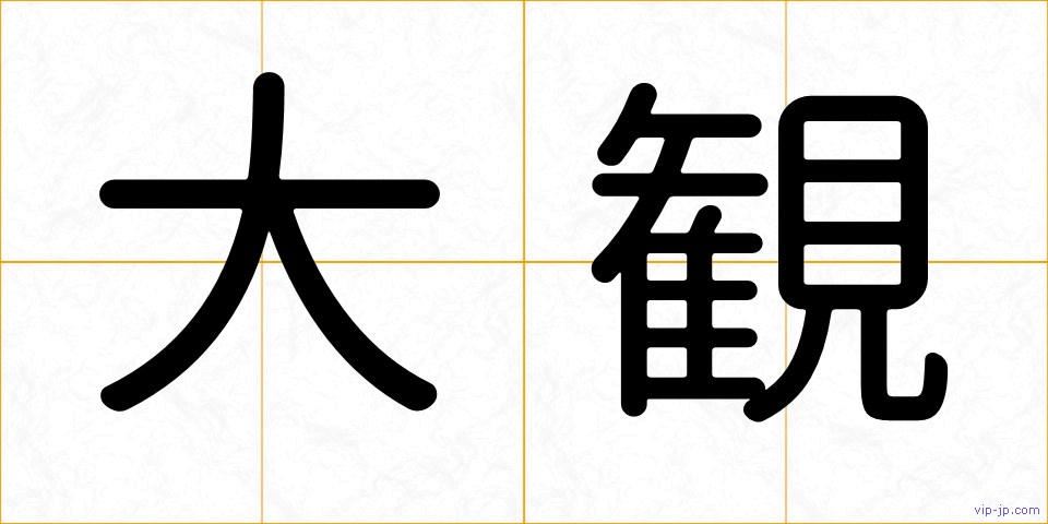 大観の画像