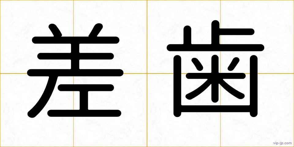 差歯の画像