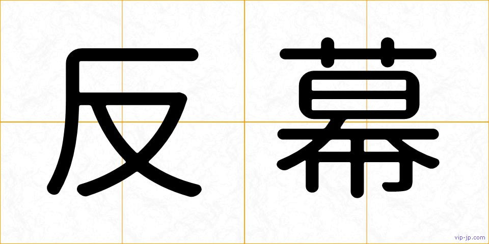 反幕の画像