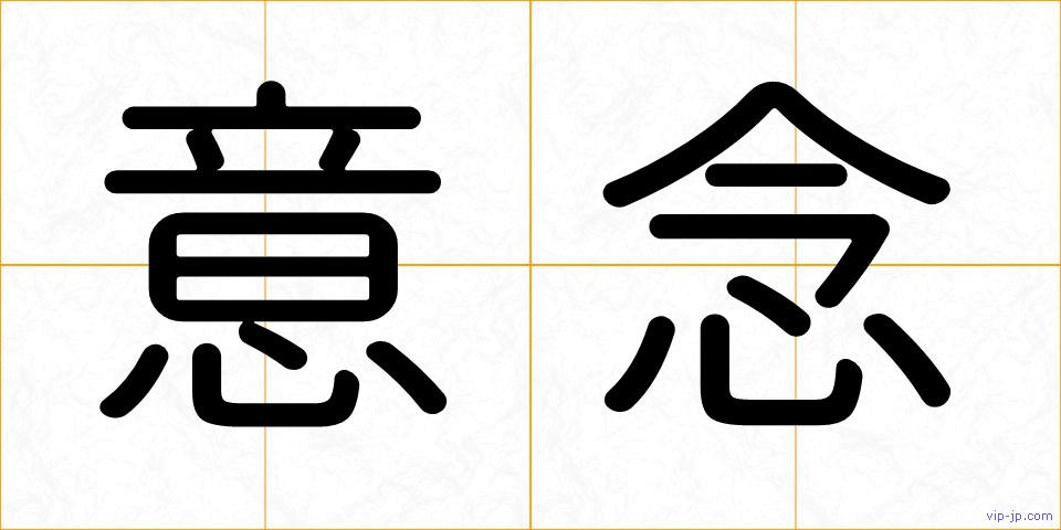 意念の画像