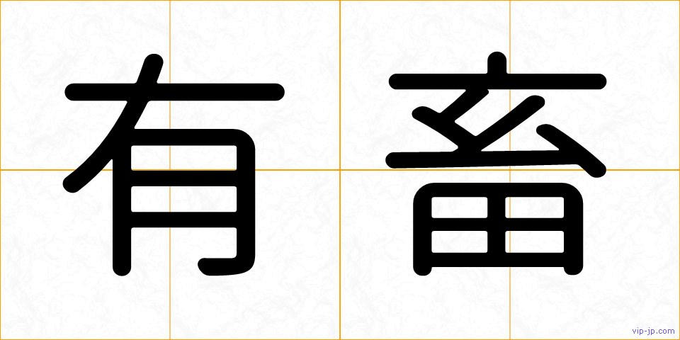有畜の画像
