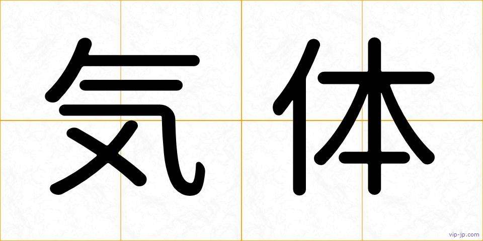 気体の画像