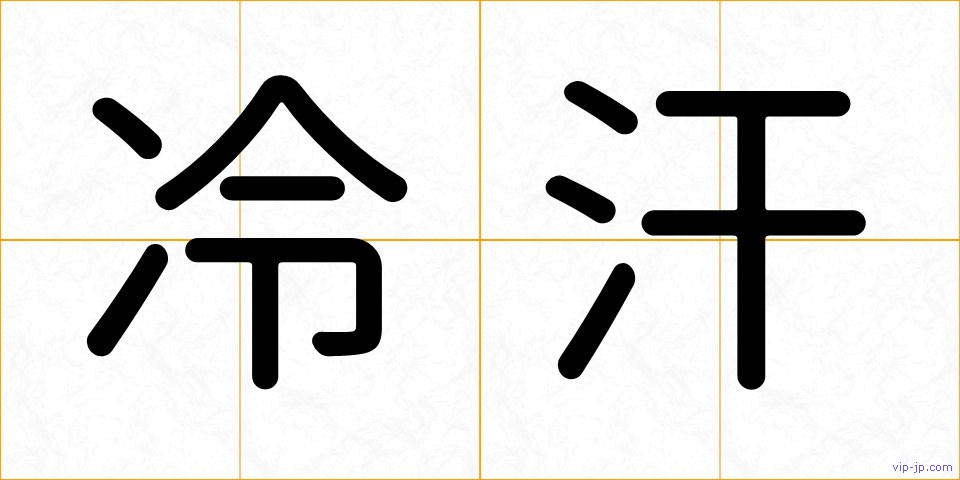 冷汗の画像