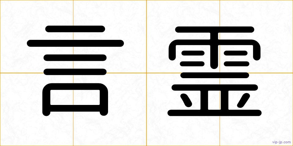 言霊の画像