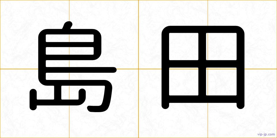 島田の画像