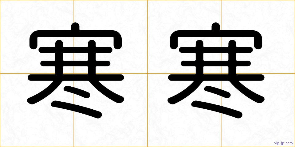寒寒の画像