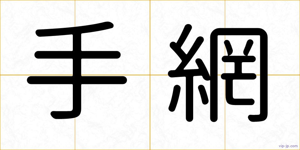 手網の画像