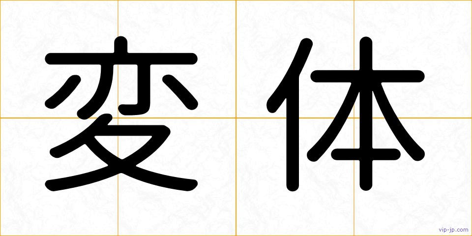 変体の画像