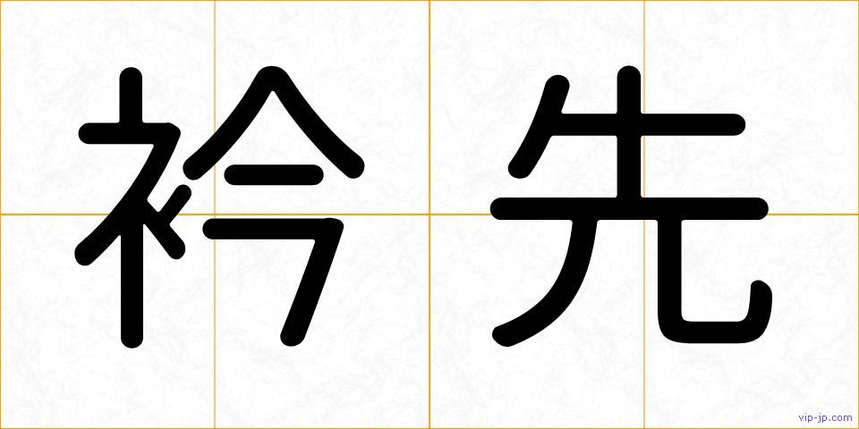 衿先の画像