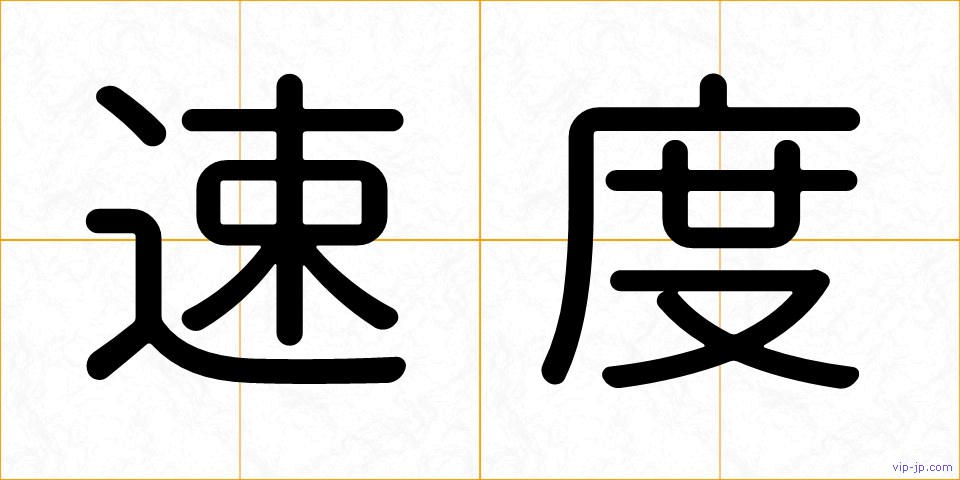 速度の画像