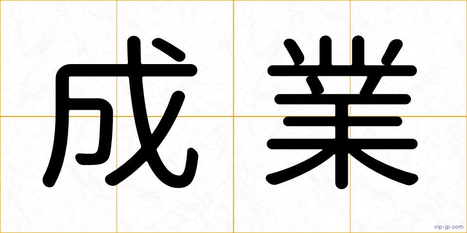 成業の画像