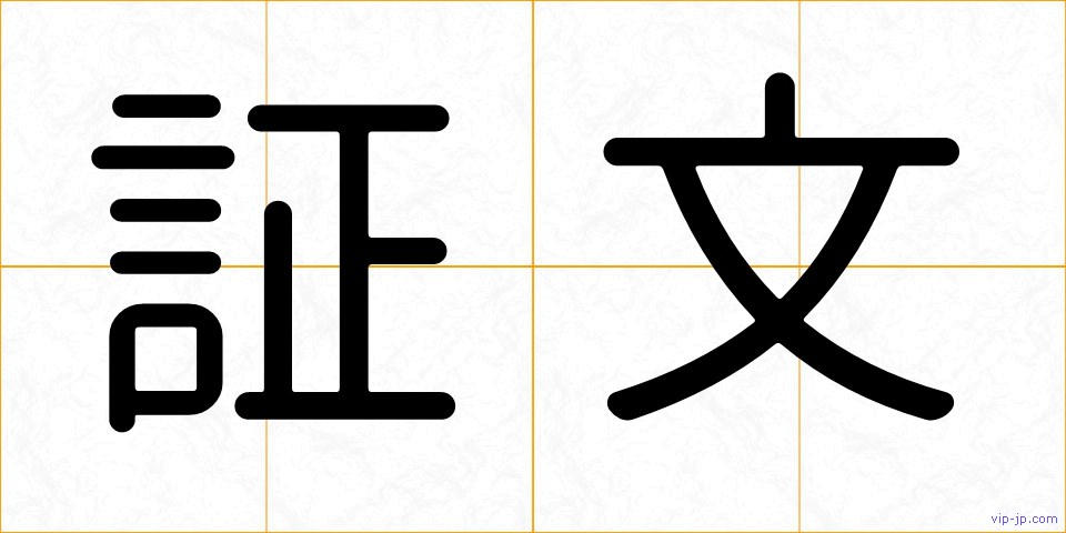 証文の画像