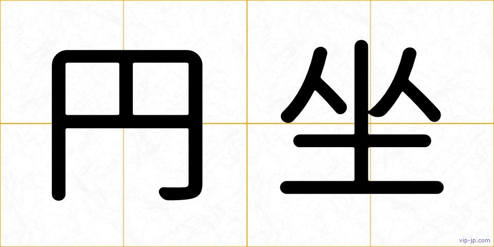 円坐の画像