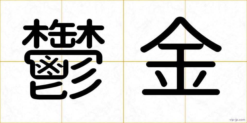 鬱金の画像
