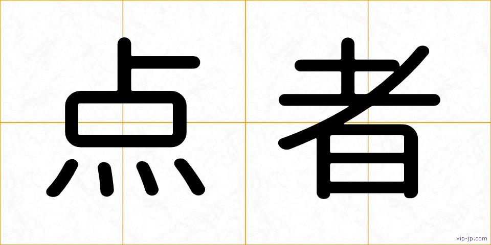 点者の画像