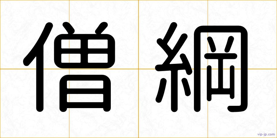 僧綱の画像