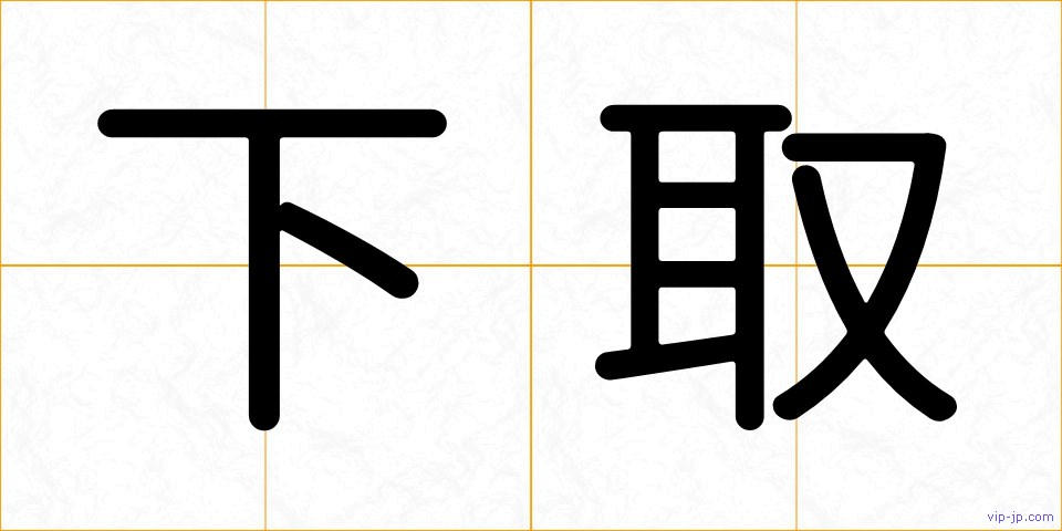 下取の画像