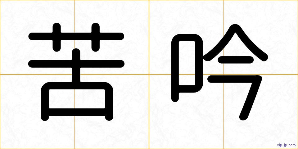 苦吟の画像