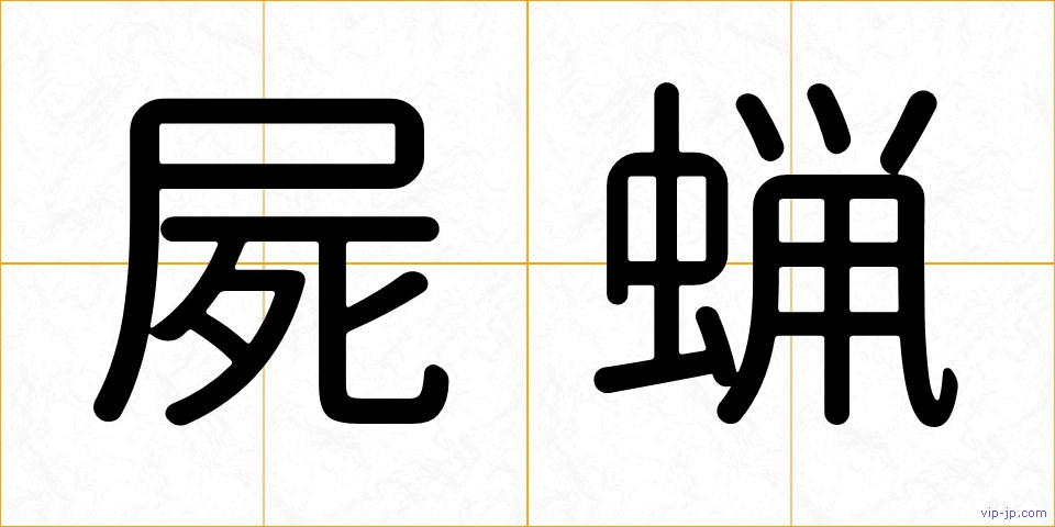 屍蝋の画像
