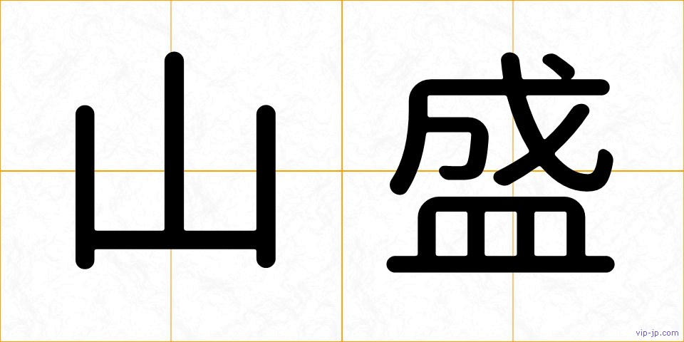山盛の画像