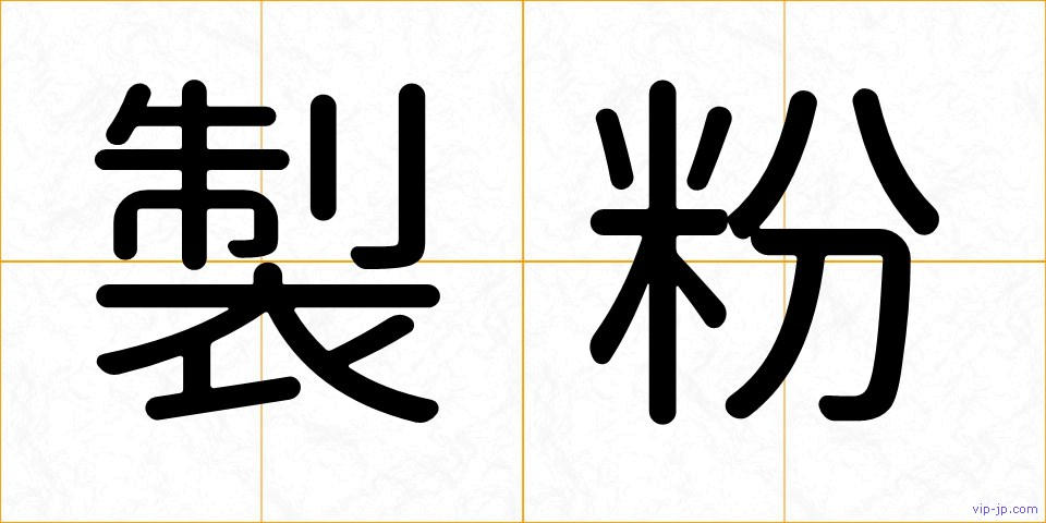 製粉の画像
