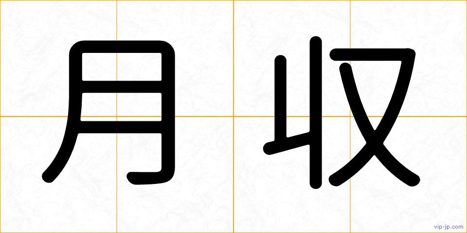 月収の画像
