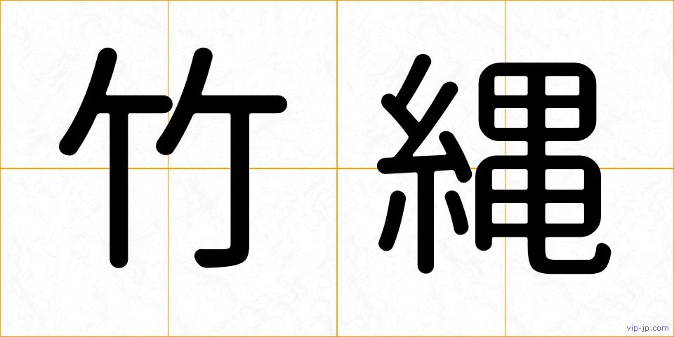 竹縄の画像