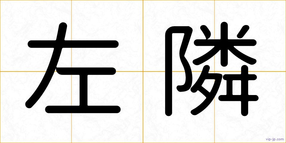 左隣の画像