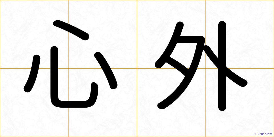 心外の画像