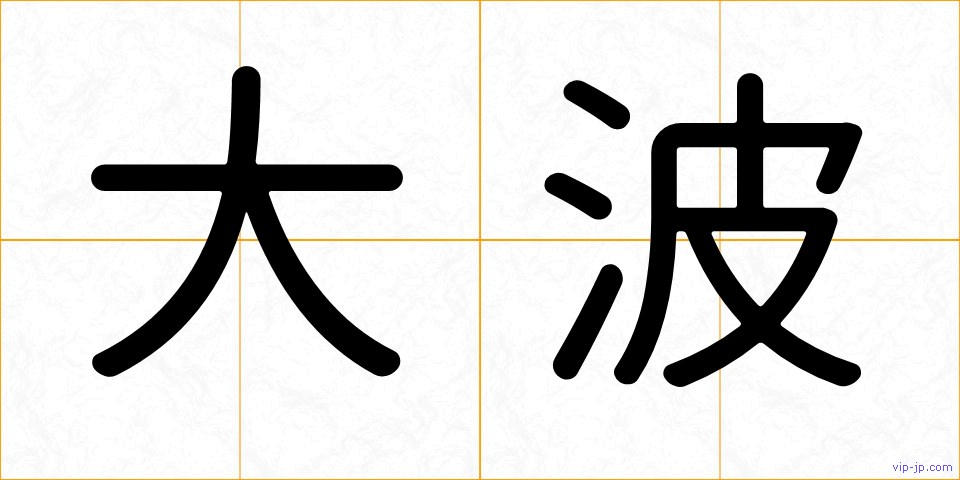 大波の画像