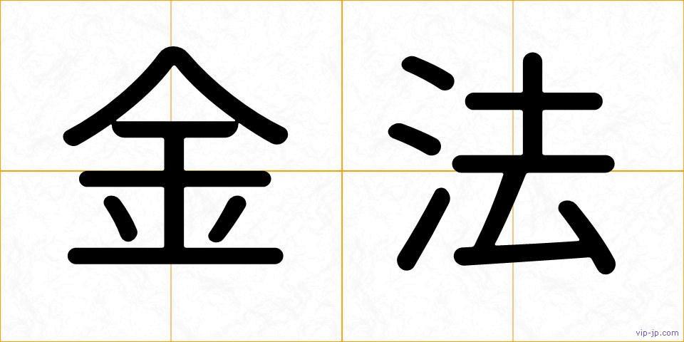 金法の画像