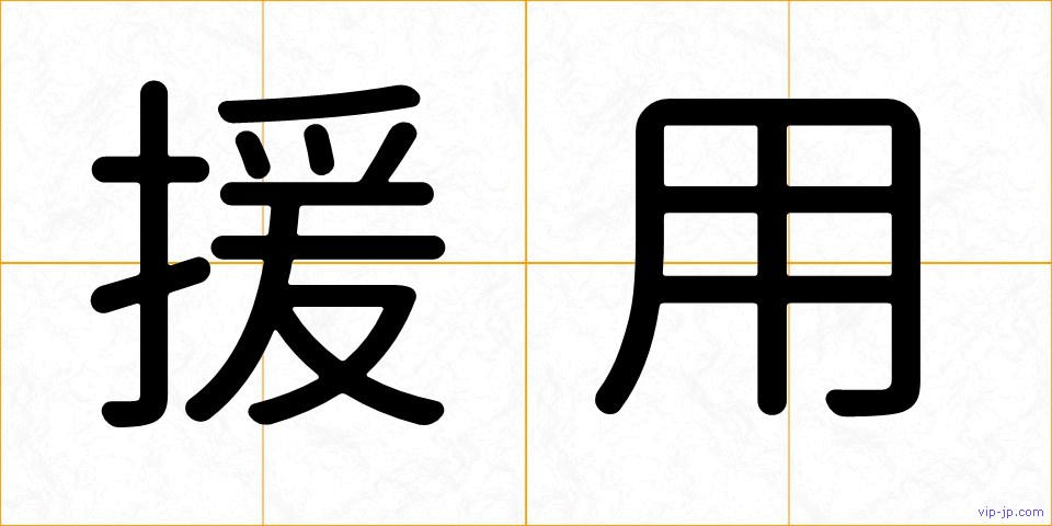 援用の画像
