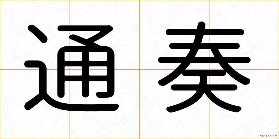 通奏の画像