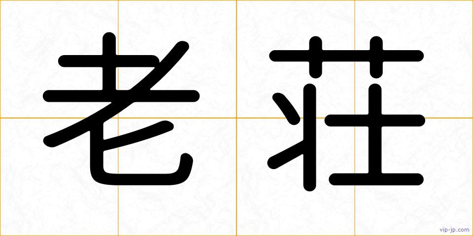 老荘の画像