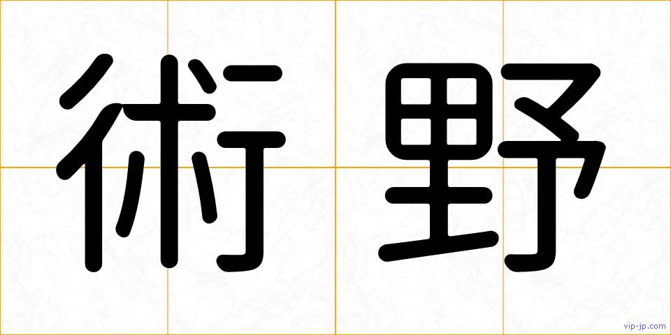 術野の画像