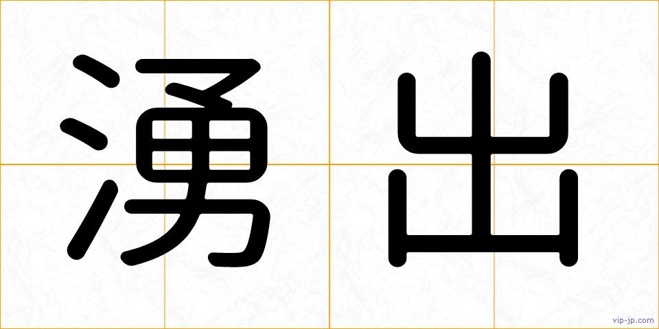 湧出の画像