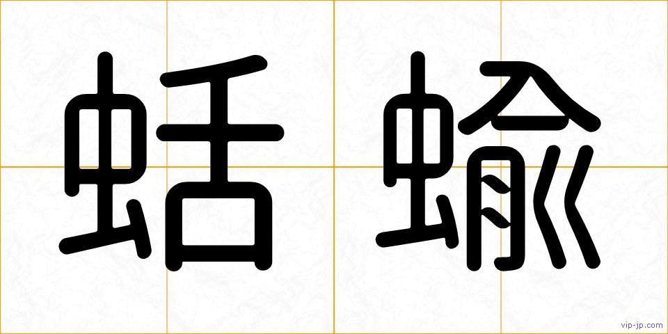 蛞蝓の画像