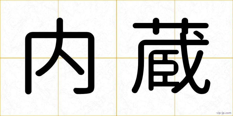 内蔵の画像