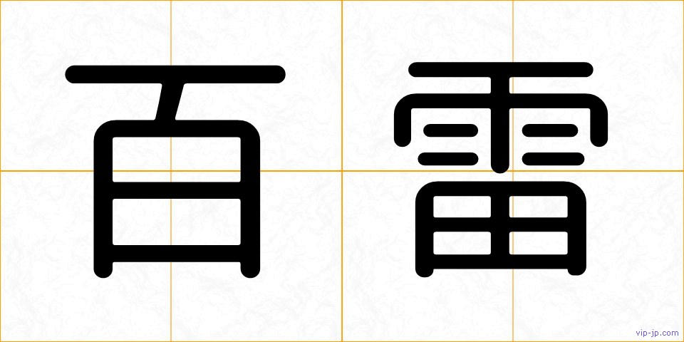 百雷の画像