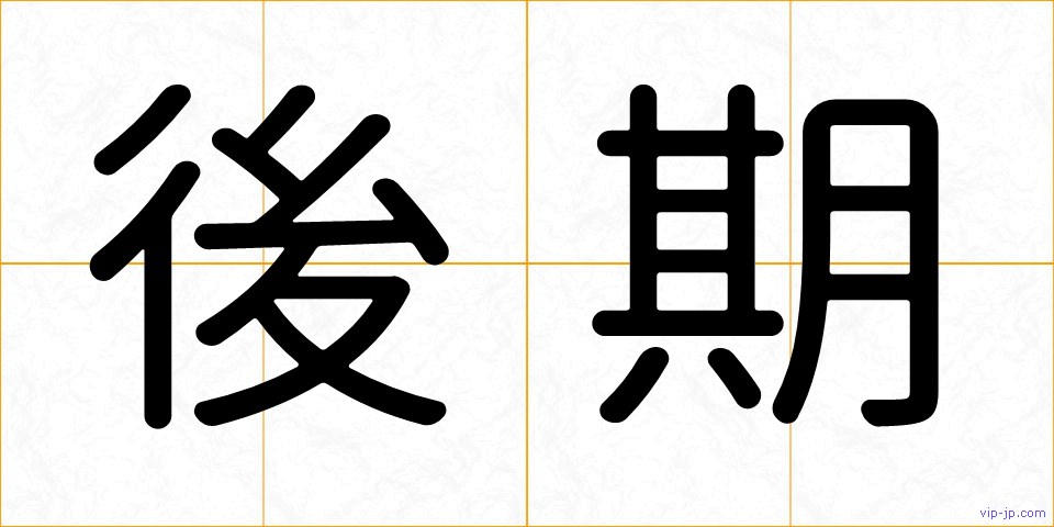 後期の画像
