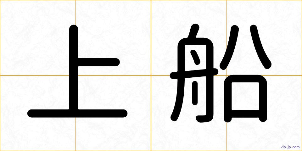 上船の画像