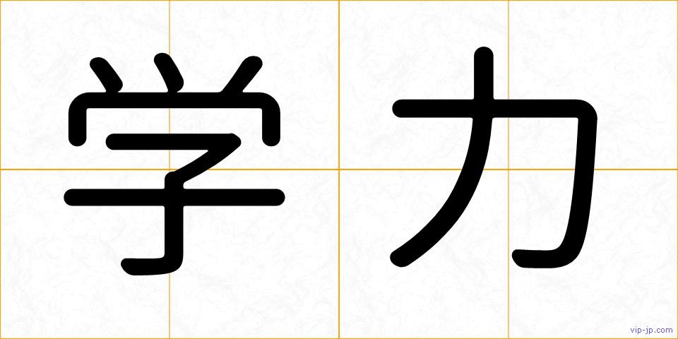学力の画像