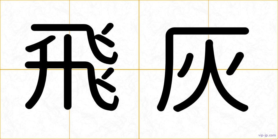 飛灰の画像