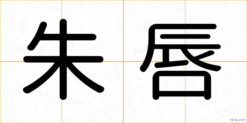 朱唇の画像